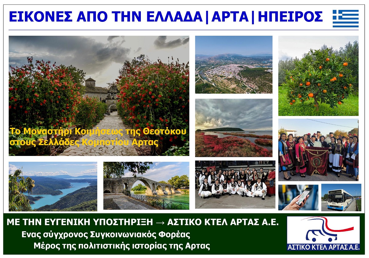 SELLADES_ARTAS_TO_MONASTIRI_KOIMISEOS_TIS_THEOTOKOU_EKSOFYLLO_ARCHIKIS