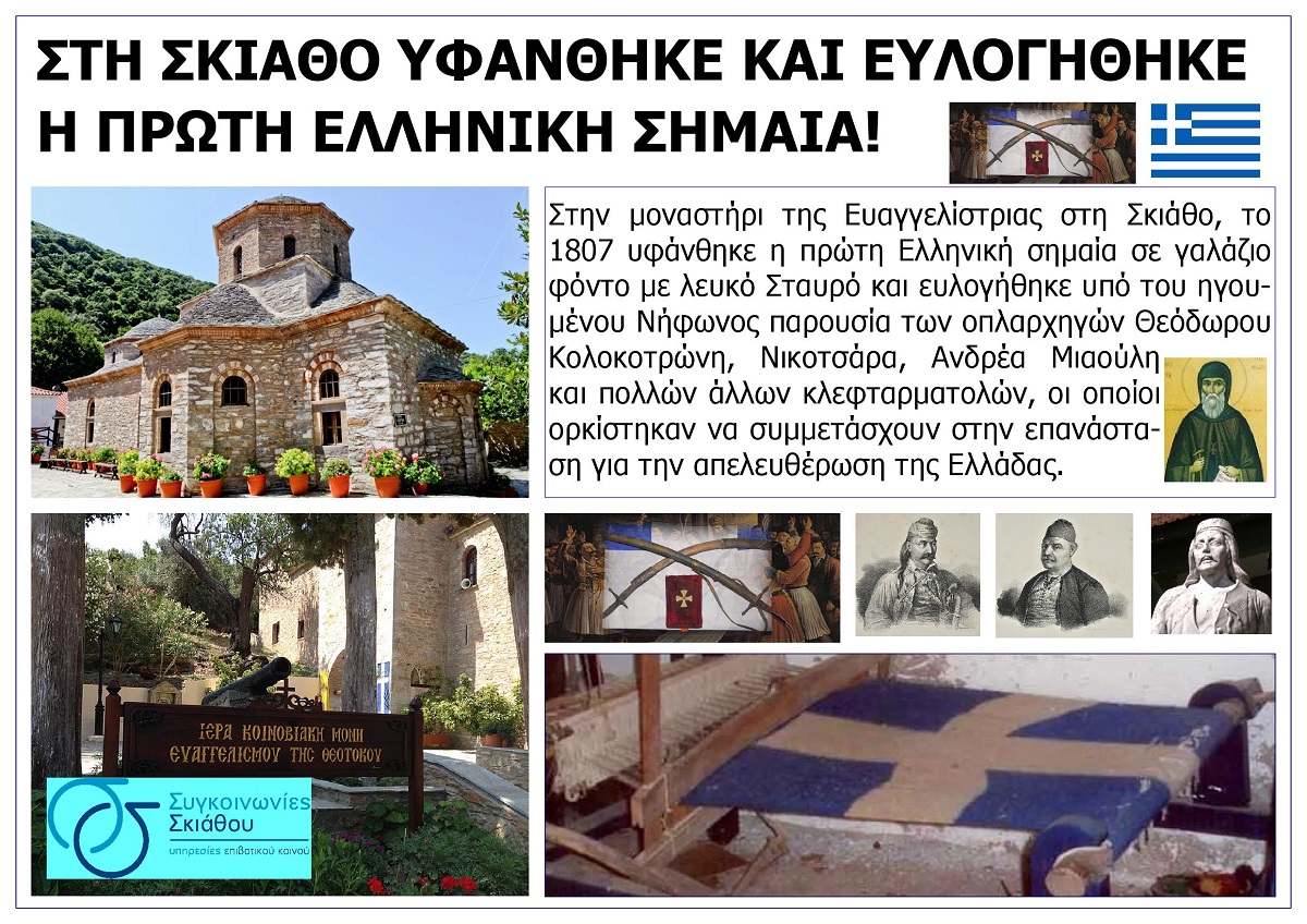 STI_SKIATHO_SPORADON_YFANTHIKE_KAI_EVLOGITHIKE_I_PROTI_ELLINIKI_SIMAIA_A3