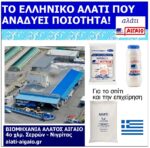 ALATI_AIGAIO_SERRES_EKSOFYLLO_PAROYSIASIS