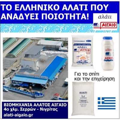 ALATI_AIGAIO_SERRES_EKSOFYLLO_PAROYSIASIS