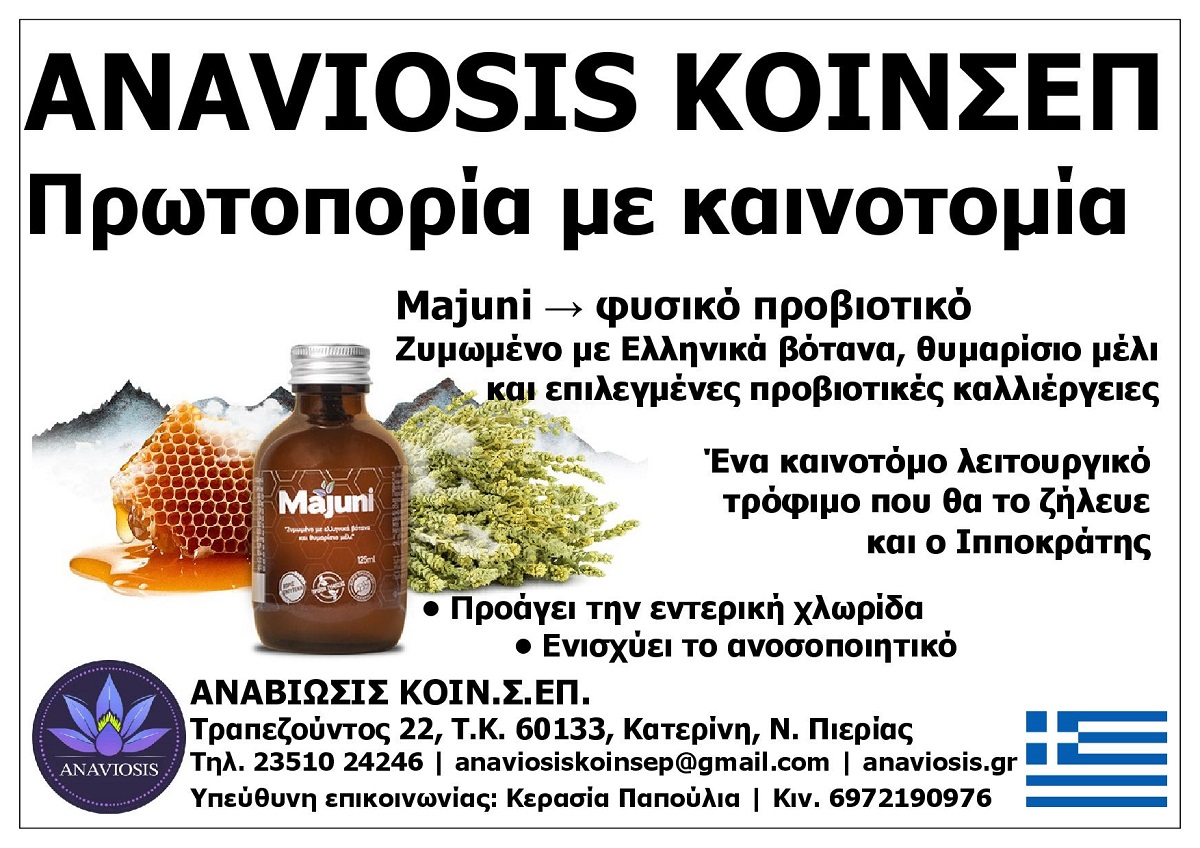 ANAVIOSIS_KOINSEP_EKSOFYLLO_AFIEROMATOS_KATERINI_GREECE