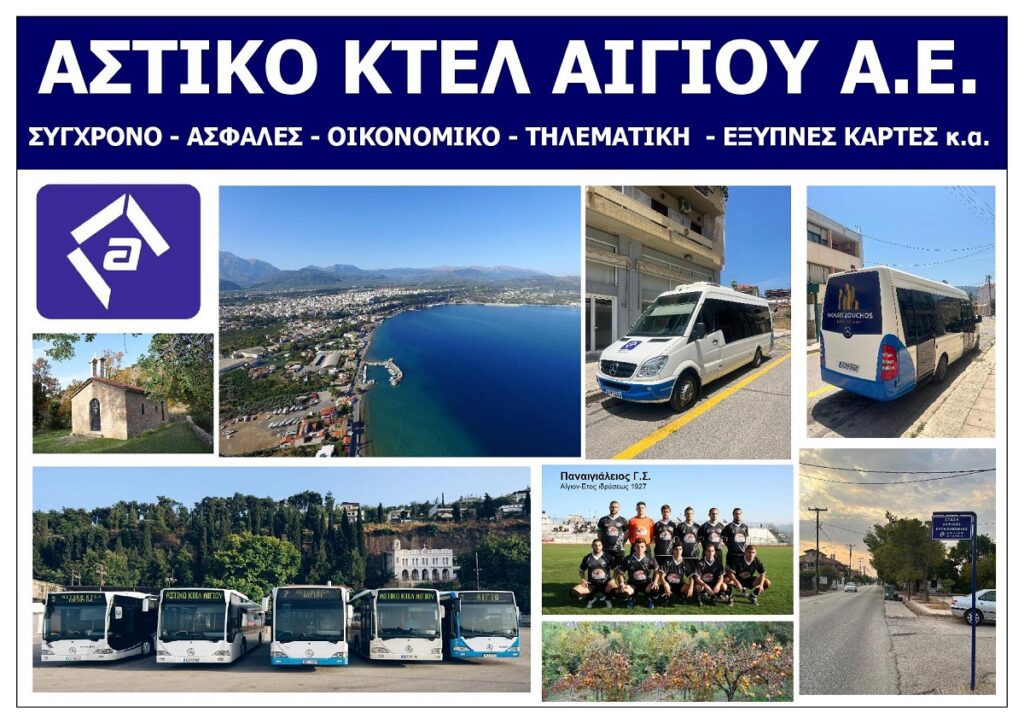 ASTIKO_KTEL_AIGIOU_SA_EKSOFYLLO