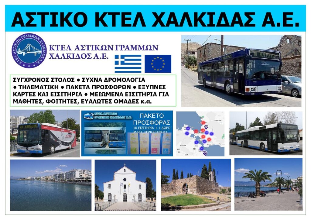 ASTIKO_KTEL_CHALKIDAS_SA_EKSOFYLLO