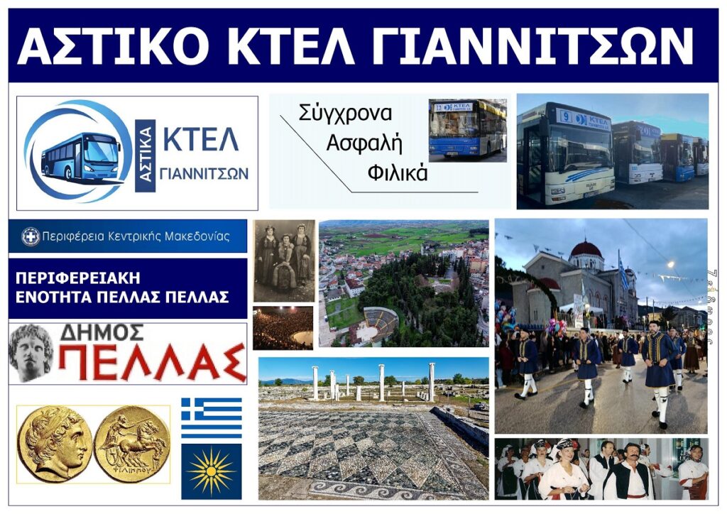 ASTIKO_KTEL_GIANNITSON_SA_EKSOFYLLO