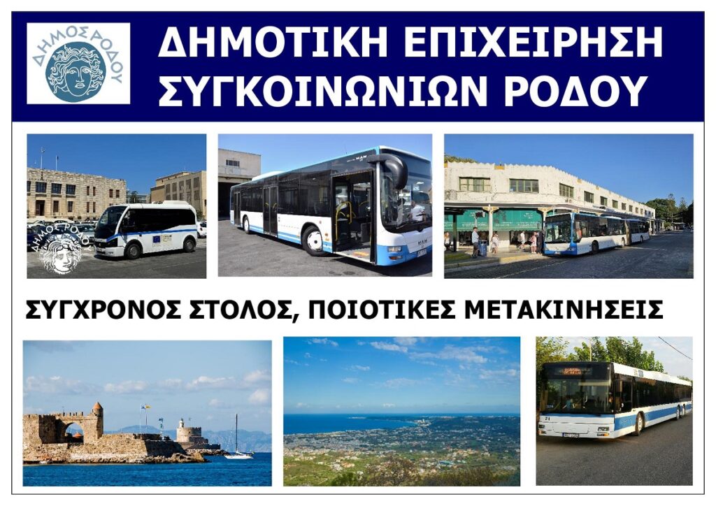 DIMOTIKI_EPIXEIRISI_SYGKOINONION_RODOU_DODEKANISA_EKSOFYLLO