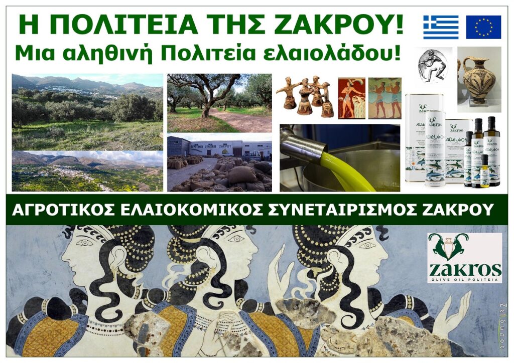 I_POLITEIA_TIS_ZAKROU_LASITHIOU_EKSOFYLLO_KAMPANIAS