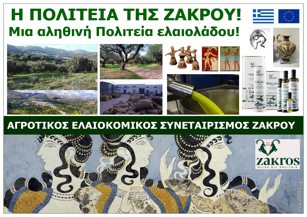 I_POLITEIA_TIS_ZAKROU_LASITHIOU_EKSOFYLLO_KAMPANIAS