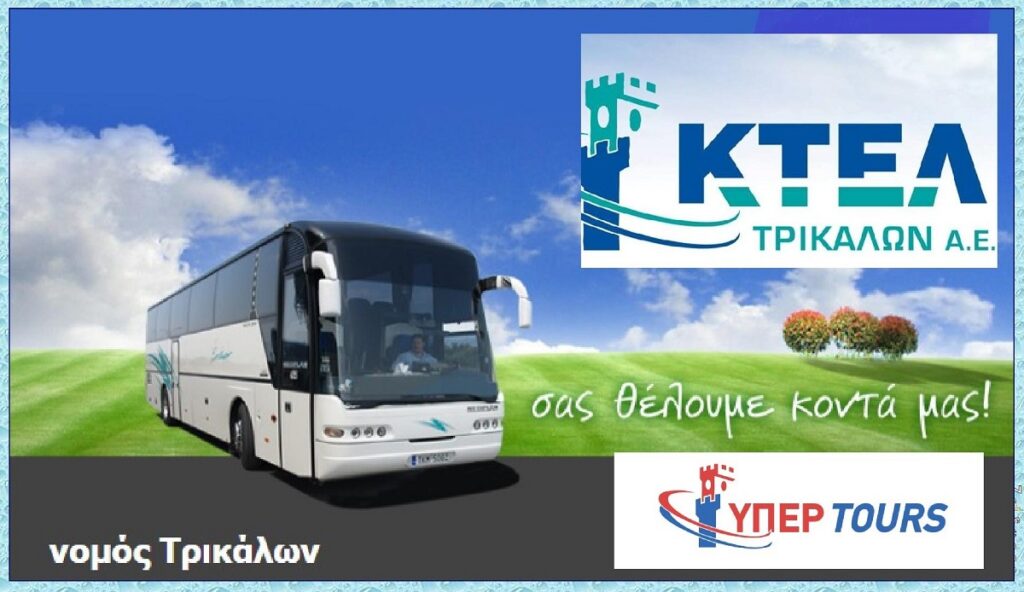 KTEL-NOMOU_TRIKALON-AE_EKSOFYLLO