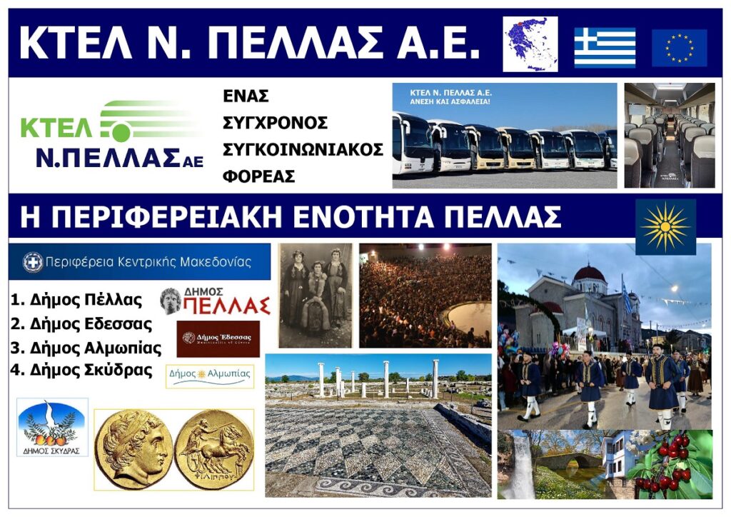 KTEL_NOMOU_PELLAS_SA_EKSOFYLLO