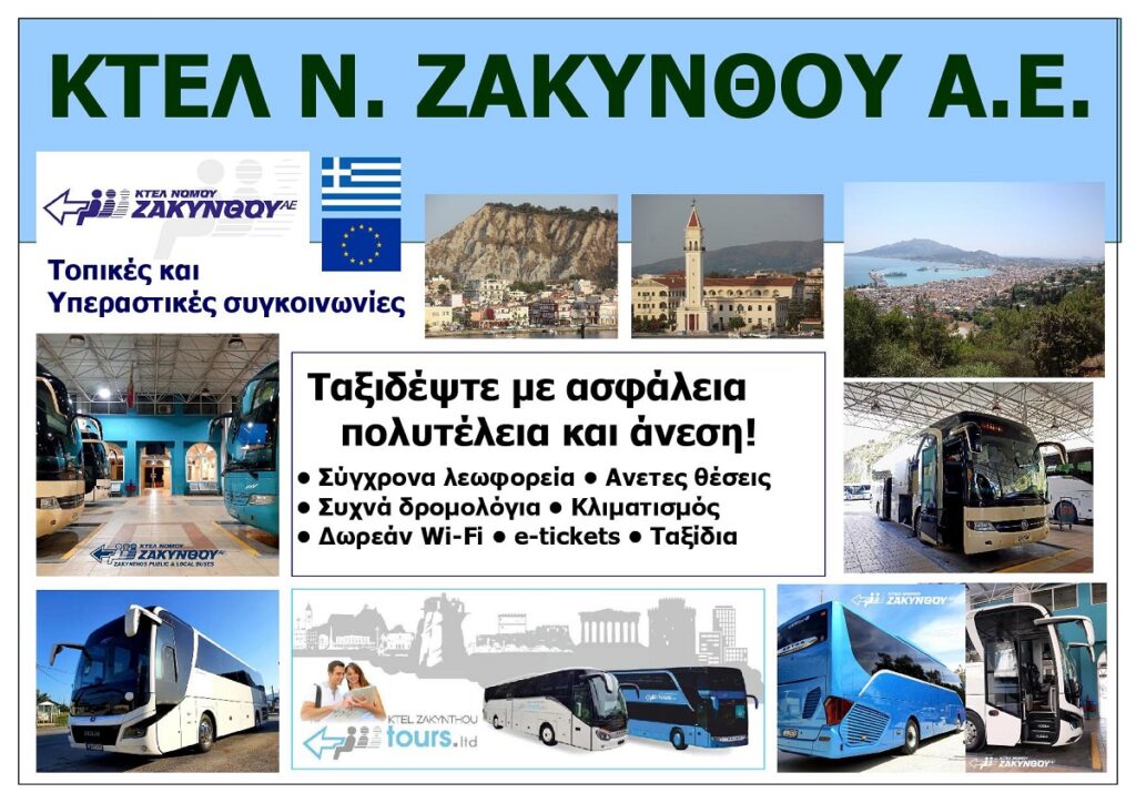 KTEL_N_ZAKYNTHOU_AE_EKSOFYLLO