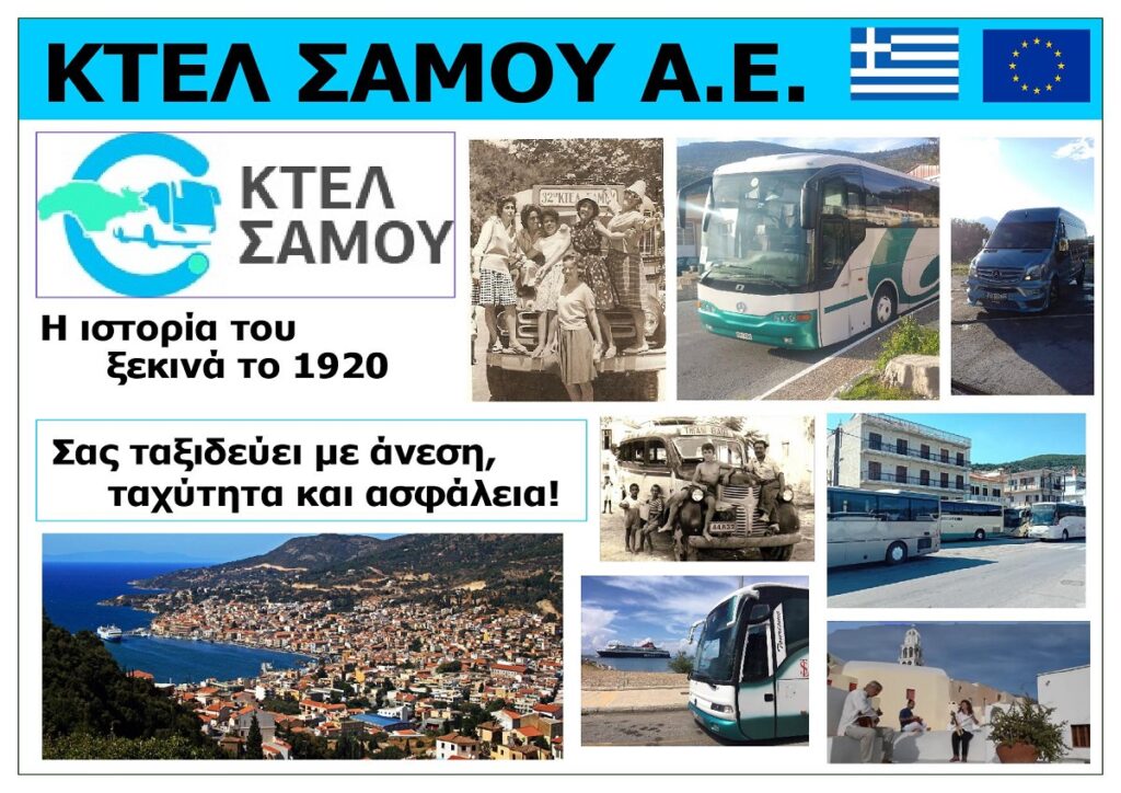 KTEL_SAMOU_SA_EKSOFYLLO