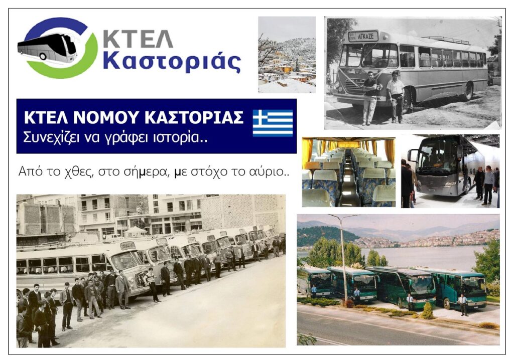 Ktel_Nomou_Kastorias_Ae_Eksofyllo