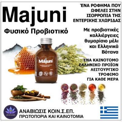MAJUNI_FYSIKO_PROVIOTIKO_ANAVIOSIS_KOINSEP_KATERINI_GREECE