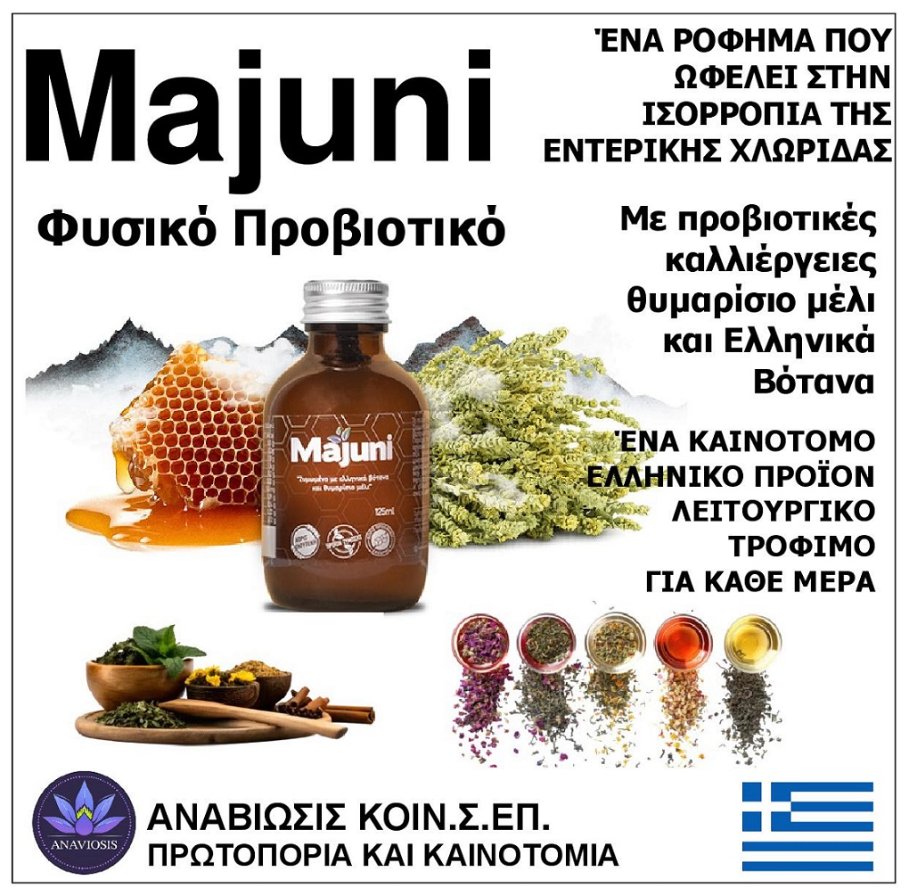 MAJUNI_FYSIKO_PROVIOTIKO_ANAVIOSIS_KOINSEP_KATERINI_GREECE