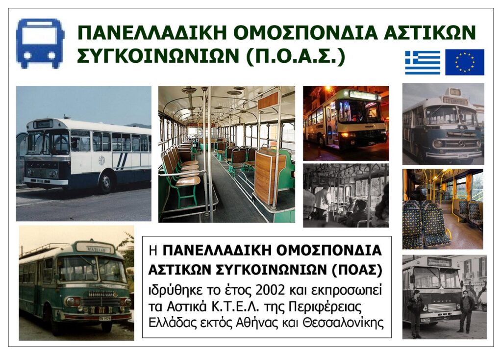 PANELLADIKI_OMOSPONDIA_ASTIKON_SYGKOINONION_POAS_EKSOFYLLO.