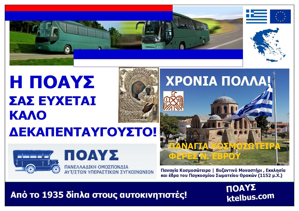 POAYS_KALO_DEKAPENTAVGOUSTO_CHRONIA_POLLA_YGEIA