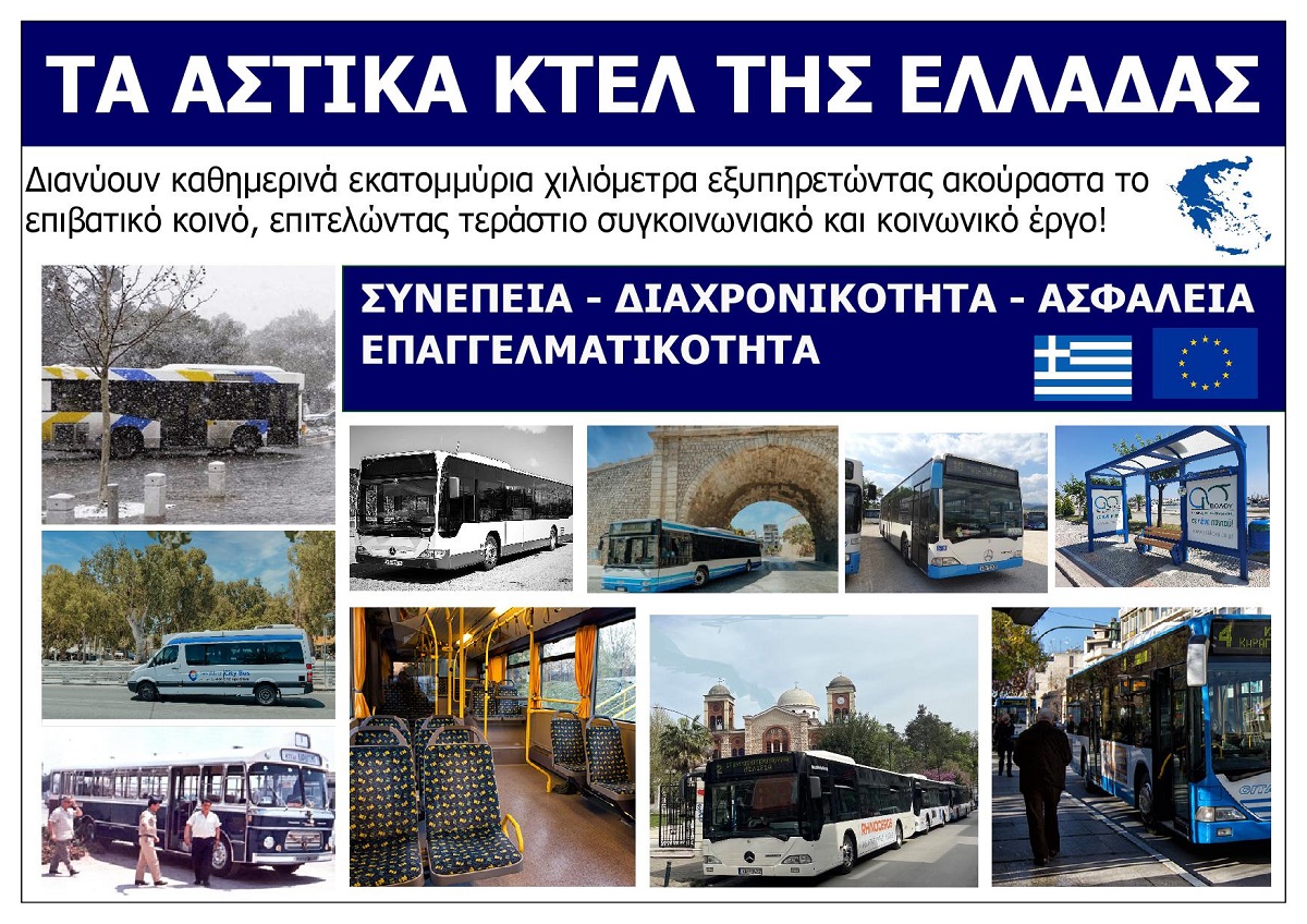 TA_ASTIKA_KTEL_TIS_ELLADAS_EKSOFYLLO