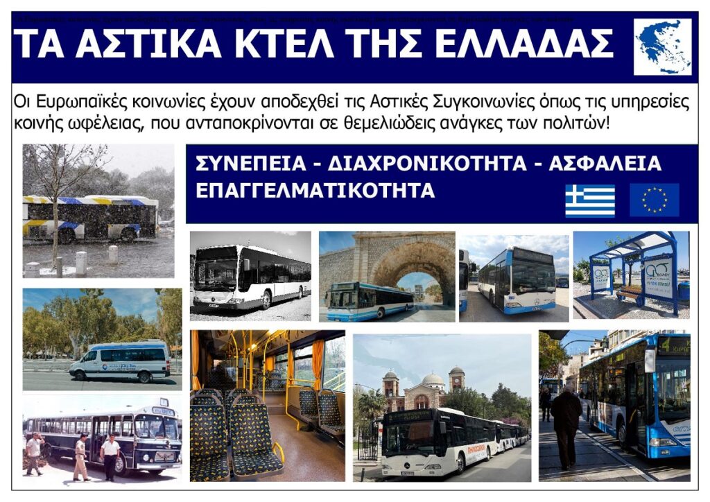 TA_ASTIKA_KTEL_TIS_ELLADAS_EKSOFYLLO