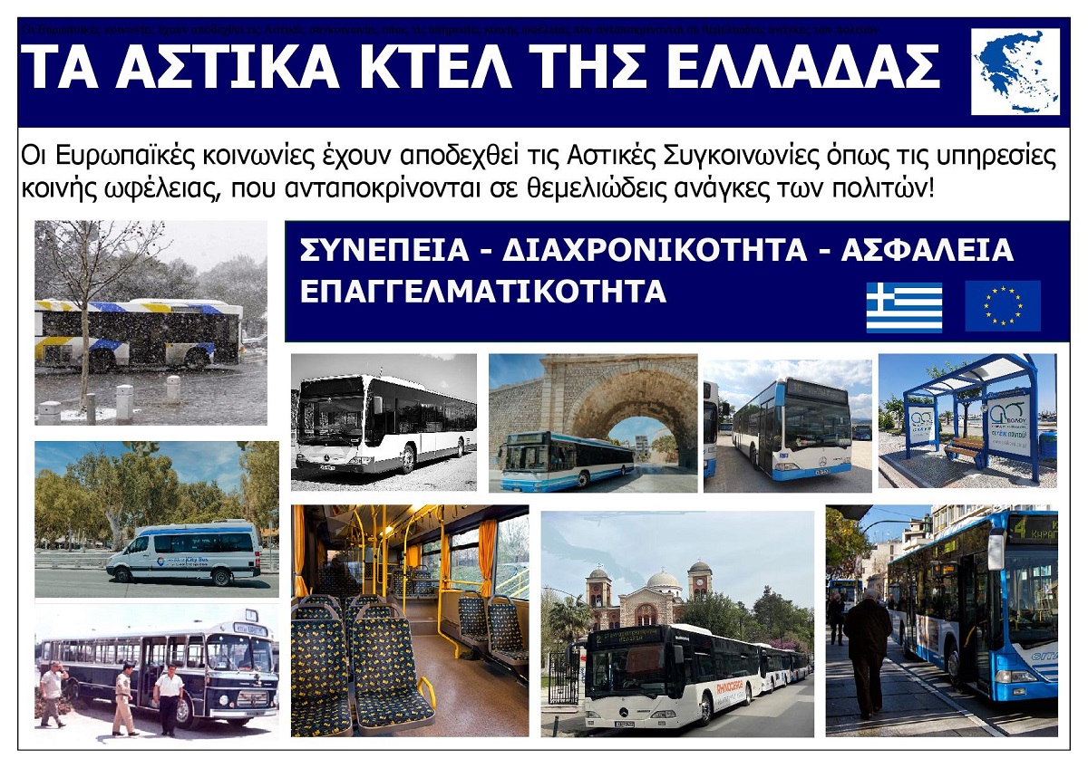 TA_ASTIKA_KTEL_TIS_ELLADAS_EKSOFYLLO