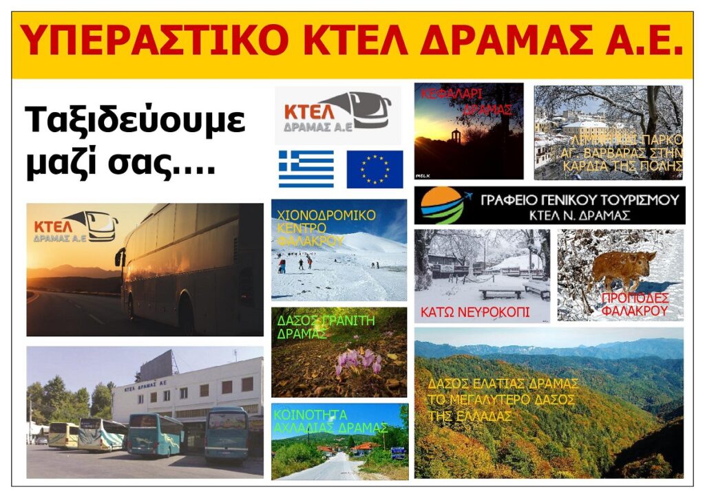 YPERASTIKO_KTEL_NOMOU_DRAMAS_AE_EKSOFYLLO