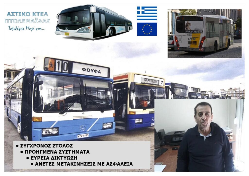 ASTIKO_KTEL_PTOLEMAIDAS_SA_DIOIKHSI