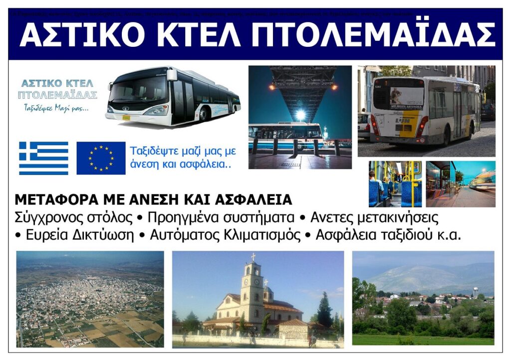 ASTIKO_KTEL_PTOLEMAIDAS_SA_EKSOFYLLO