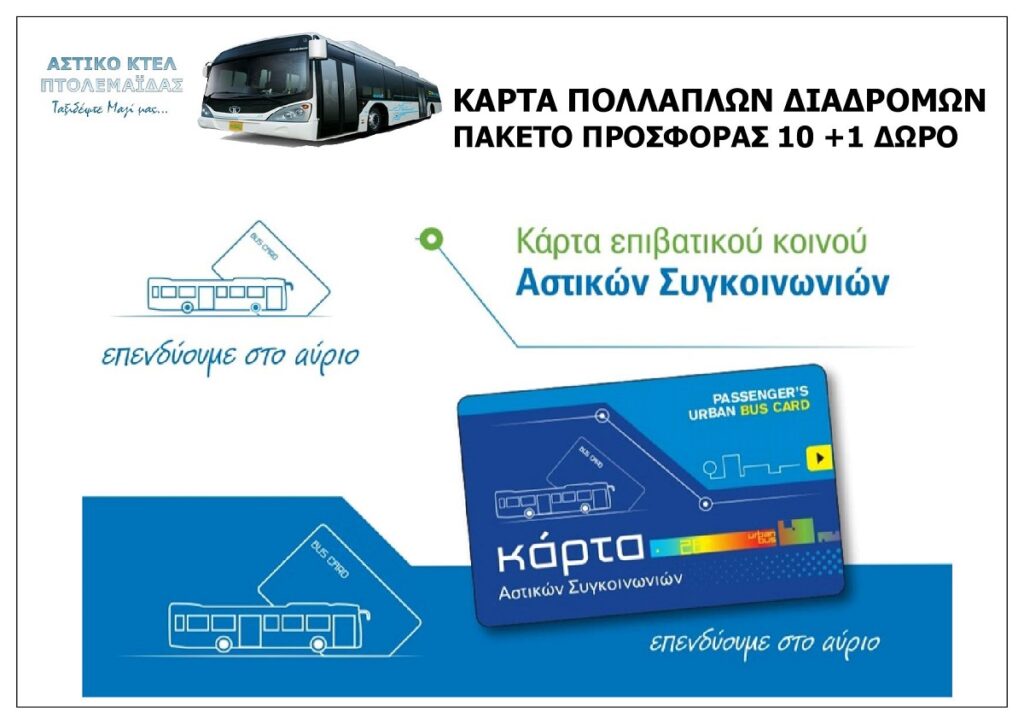 ASTIKO_KTEL_PTOLEMAIDAS_AE_KARTA_POLLAPLON_DIADROMON