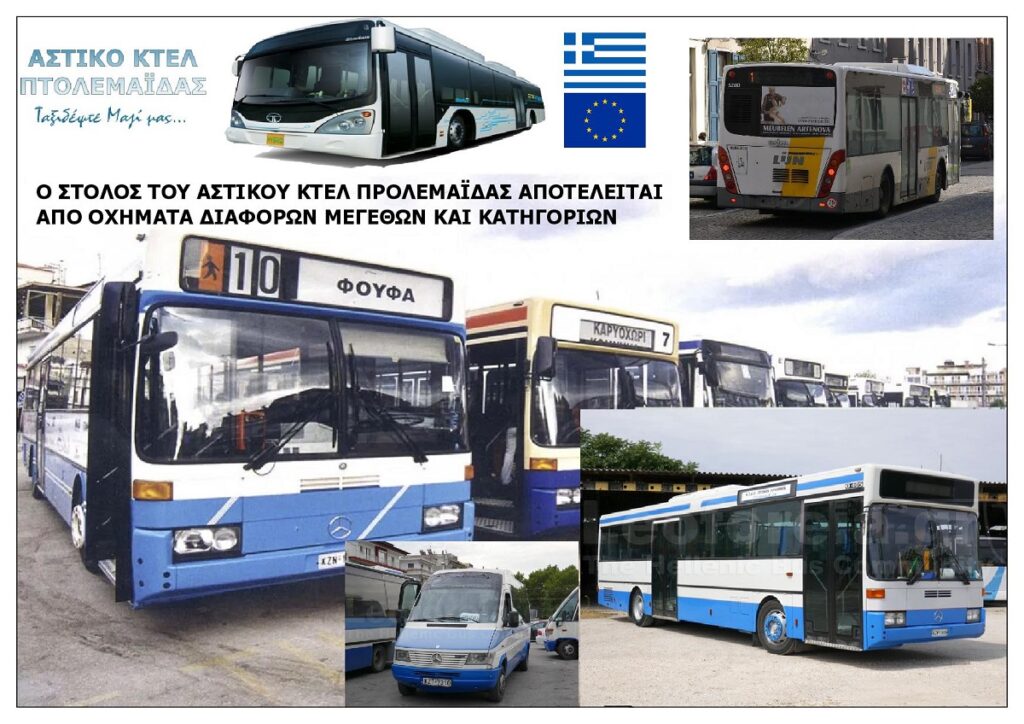 ASTIKO_KTEL_PTOLEMAIDAS_KOZANIS_SA_STOLOS