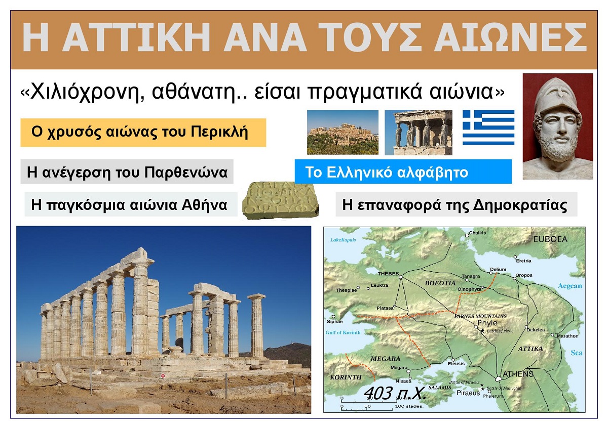 I_ATHANATI_ATTIKI_ANA_TOUS_AIONES_EKSOFYLLO_GREECE