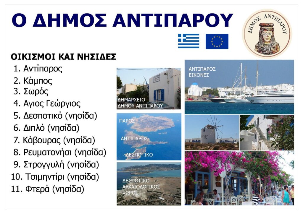 O_DIMOS_ANTIPAROU_NOTIO_AIGAIO_GREECE_EKSOFYLLO