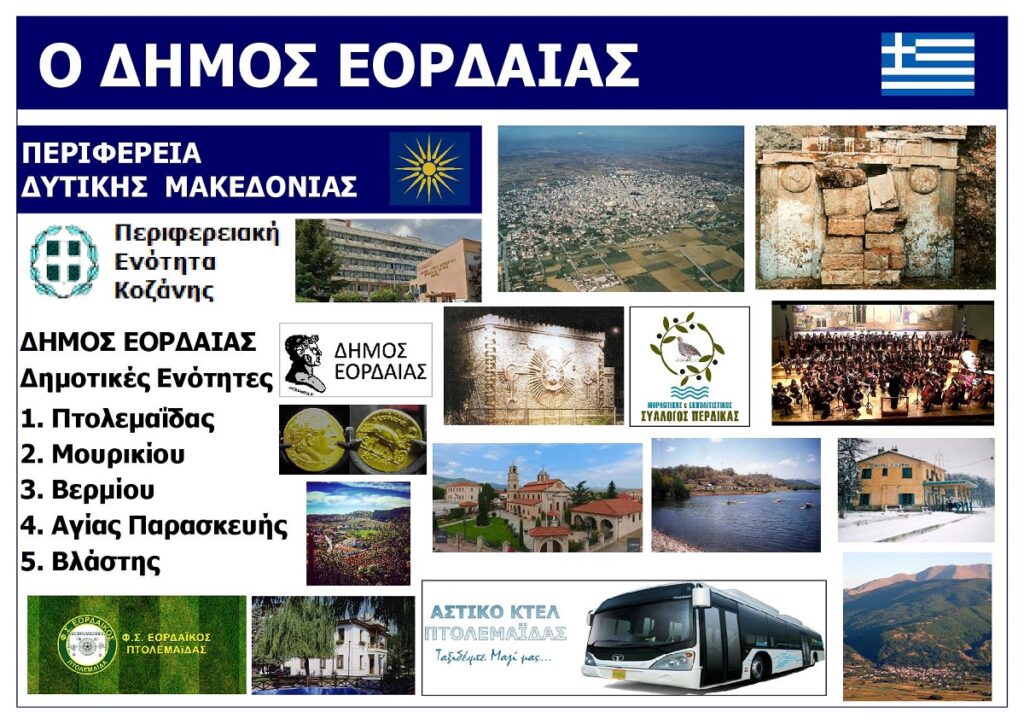 O_DIMOS_EORDAIAS_KOZANIS_EKSOFYLLO