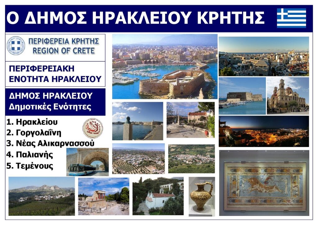 DIMOS_IRAKLEIOU_KRITIS_EKSOFYLLO