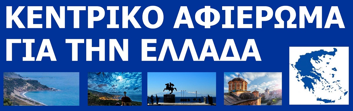 TO_KENTRIKO_MAS_AFIEROMA_GIA_TIN_ELLADA_DIACHORISTIKO