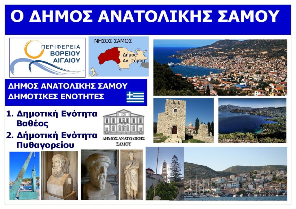 DIMOS_ANATOLIKIS_SAMOU_VOREIO_AIGAIO_EKSOFYLLO