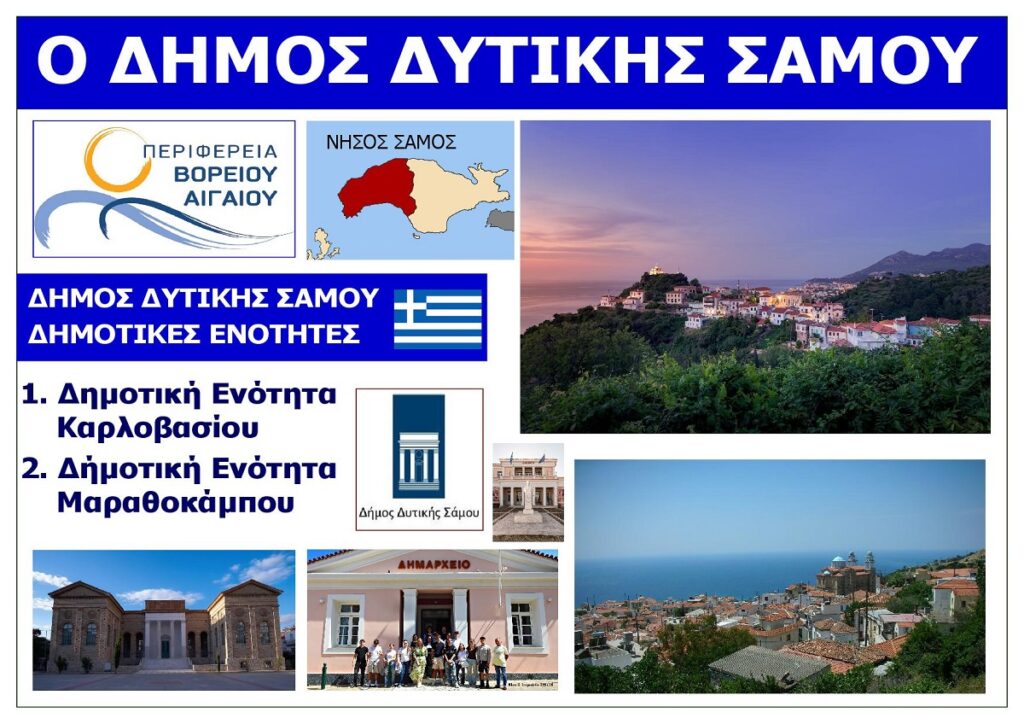 DIMOS_DYTIKIS_SAMOU_VOREIO_AIGAIO_EKSOFYLLO