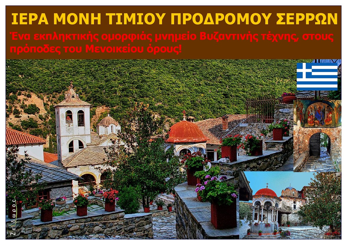 IERA_MONI_TIMIOU_PRODROMOU_SERRONMAKEDONIA__EKSOFYLLO_AUG_2026