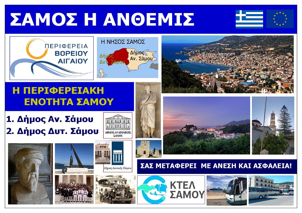 SAMOS_I_ANTHEMIS_VOREIO_AIGAIO_EKSOFYLLO