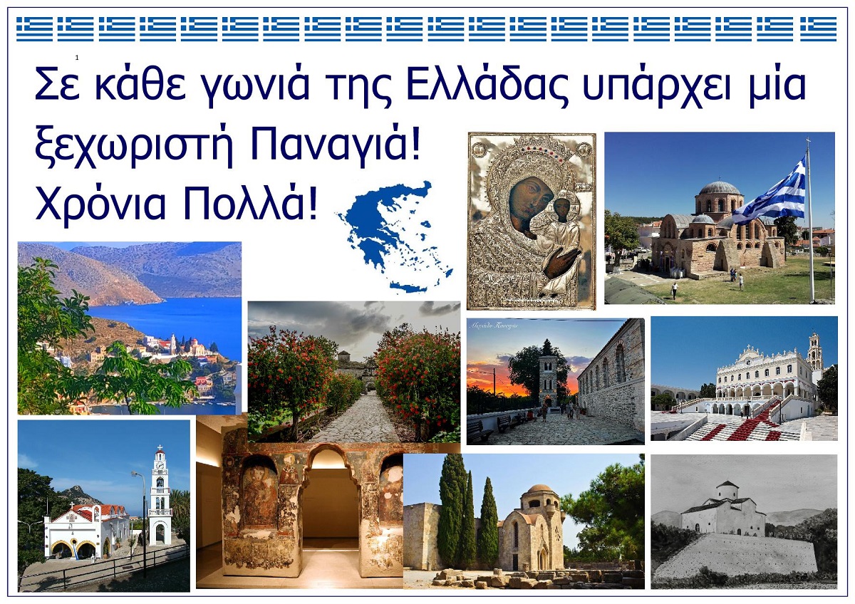 SE_KATHE_GONIA_TIS_ELLADAS_KAI_TIS_OMOGENEIAS_YPARCEI_MIA_KSEXORISTI_PANAGIA