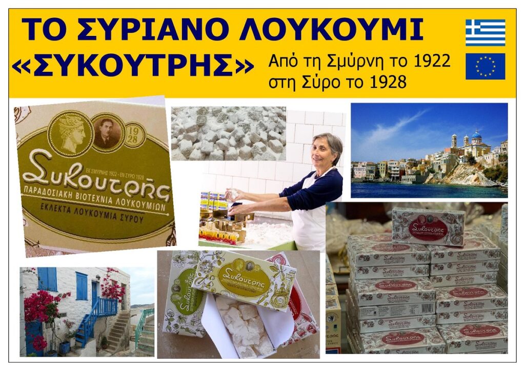 TO_SYRIANO_PARADOSIAKO_LOUKOUMI_SYKOUTRIS_EKSOFYLLO_CYCLADES