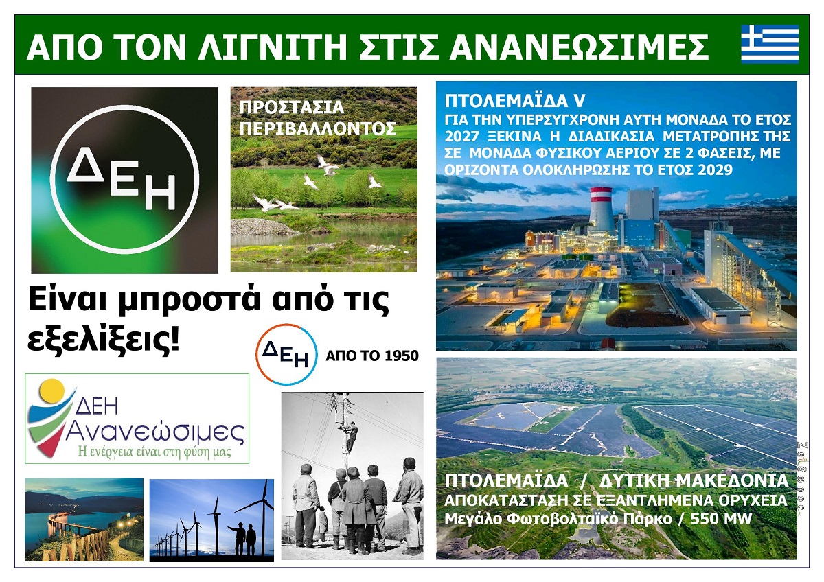DEI_APO_TON_LIGNITI_STIS_ANANEOSIMES_PIGES_ENERGEIAS