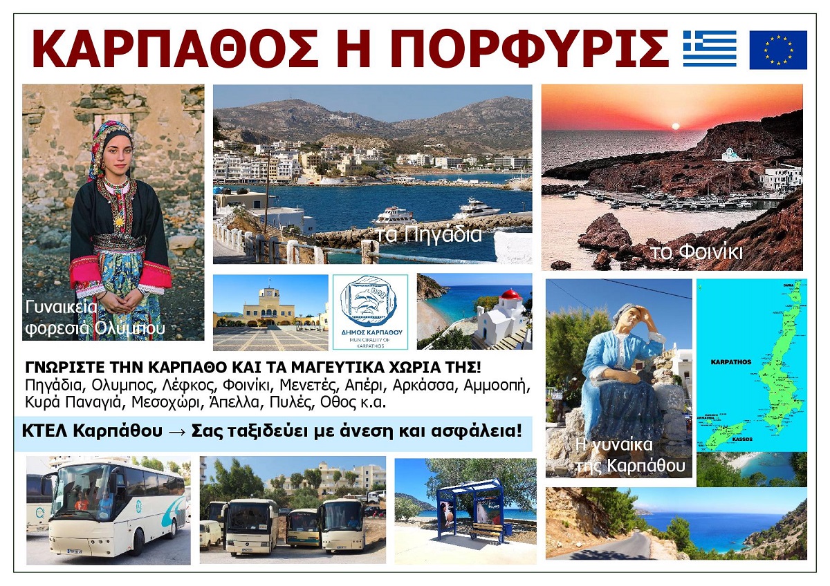 KARPATHOS_I_PORFYRIS_EKSOFYLLO_ELLADA
