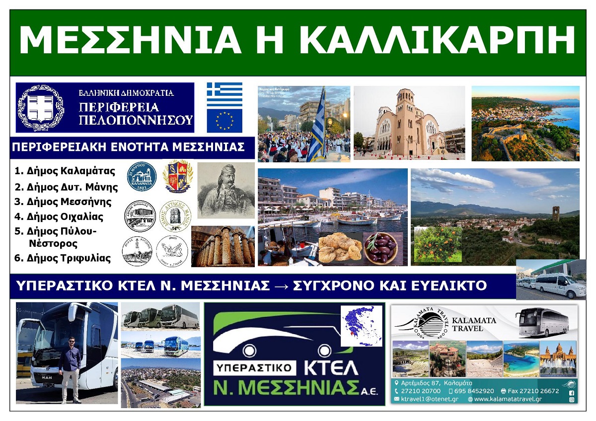 MESSINIA_I_KALLIKARPI_EKSOFYLLO_SEPTEMRIOS_2026