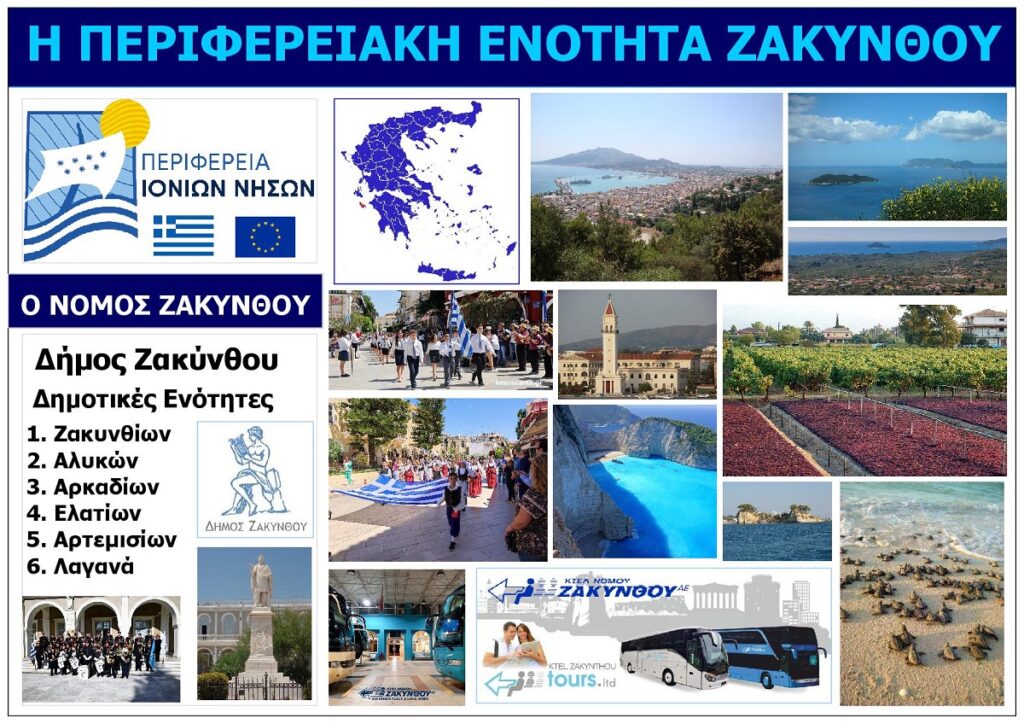 PERIFEREIAKI_ENOTHITA_ZAKYNTHOU_EPTANISA_EKSOFYLLO