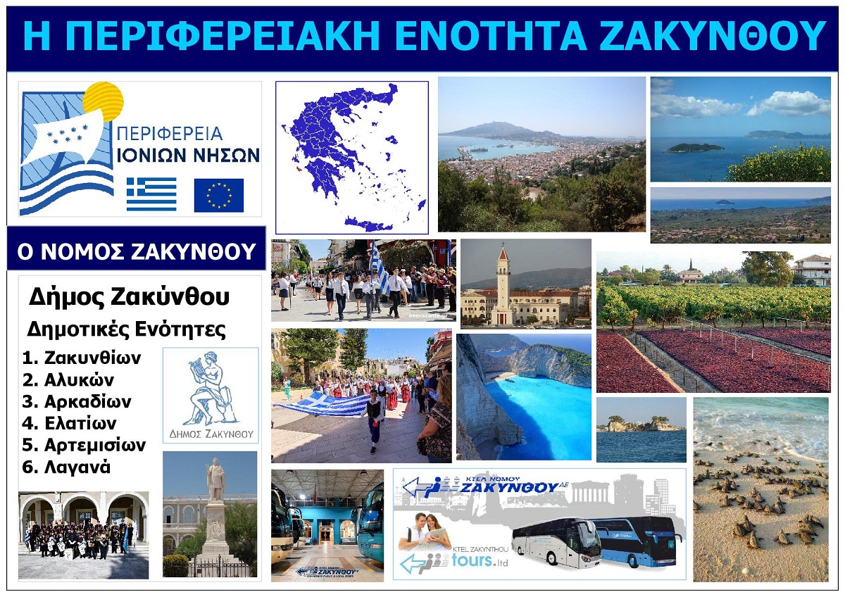 PERIFEREIAKI_ENOTHITA_ZAKYNTHOU_EPTANISA_EKSOFYLLO