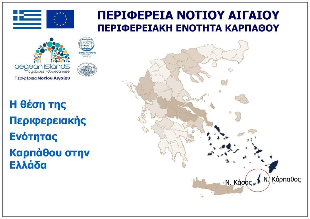 THESI_TIS_PERIFEREIAKIS_ENOTITAS_KARPATHOU_STIN_ELLADA_NOTIO_AIGAIO