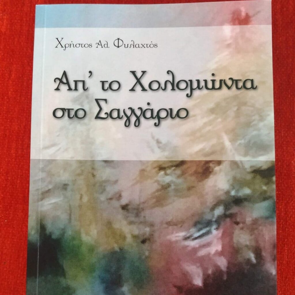 CHRISTOS_FYLACHTOS_VIVLIO_AP_TO_CHOLOMONTA_STO_SAGARIO