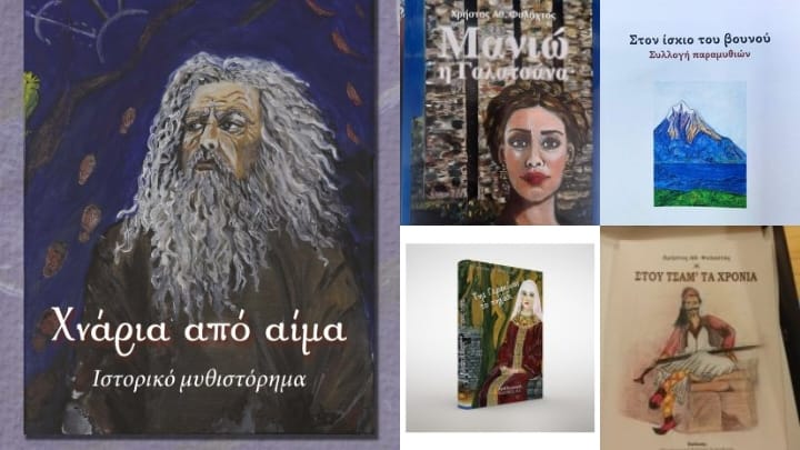 CHRISTOS_FYLACHTOS_VIVLIO_CHNARIA_APO_AIMA