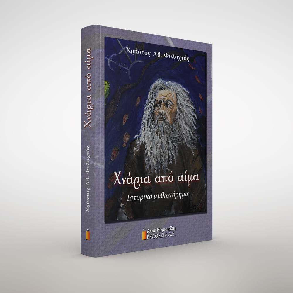 CHRISTOS_FYLACHTOS_VIVLIO_CHNARIA_APO_AIMA_EKDOSEIS_KYRIAKIDI