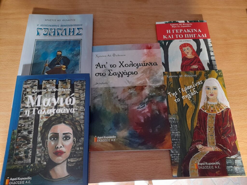 CHRISTOS_FYLACHTOS_VIVLIO_GIAGKLIS
