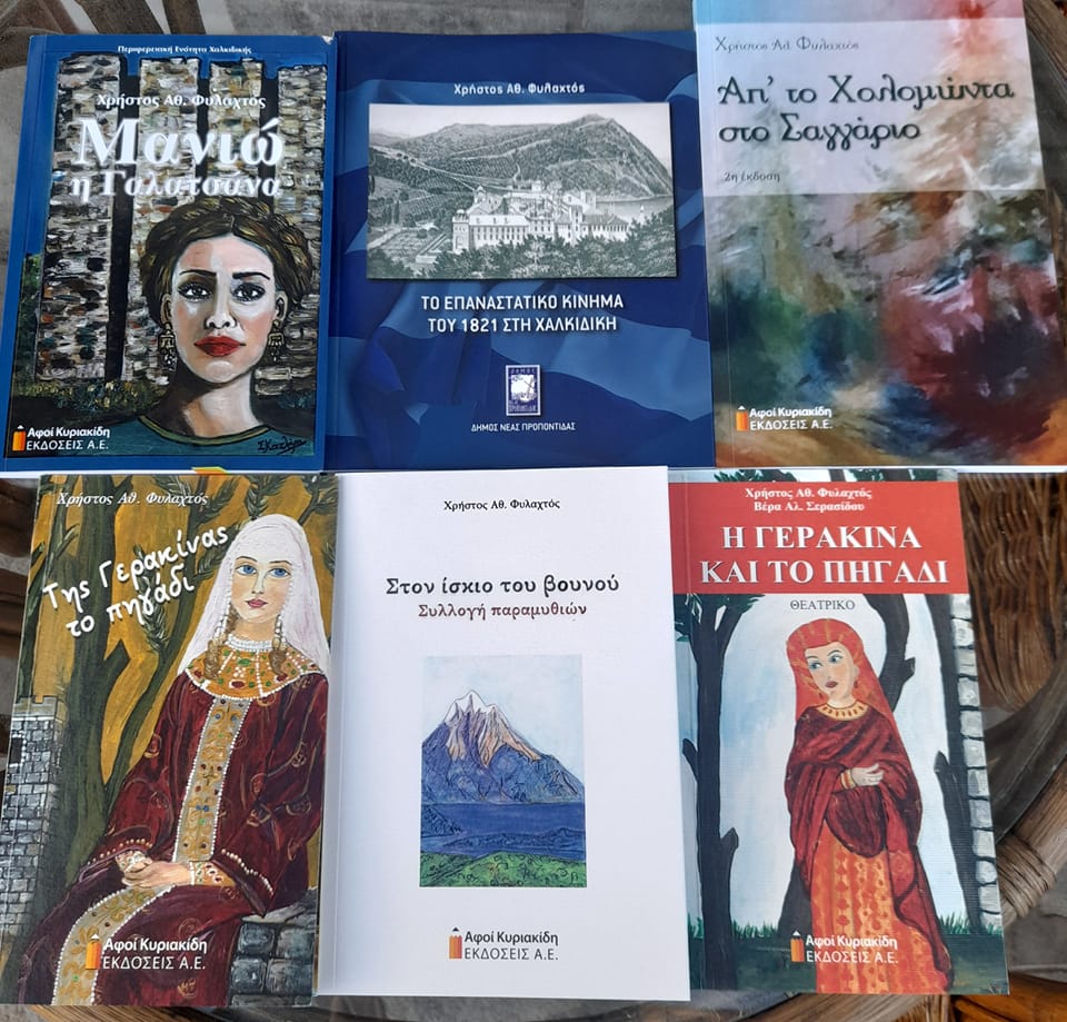CHRISTOS_FYLACHTOS_VIVLIO_TIS_GERAKINAS_TO_PIGADI